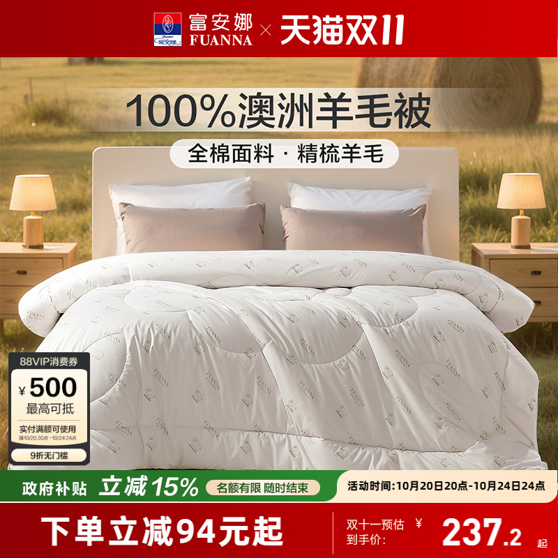 富安娜家纺澳洲进口羊毛被冬被 券后【269元】包邮秒杀