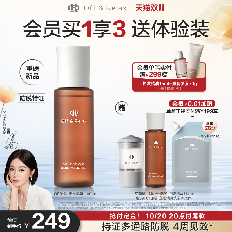 双11预售：OffRelax生根精华强韧发根固发密发 福利价仅239元秒杀！