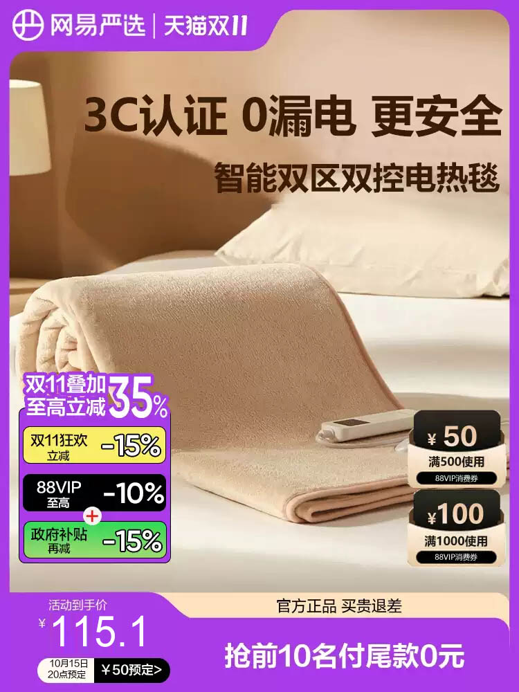双11预售：网易严选新款石墨烯电热毯 福利价仅215.1元秒杀！