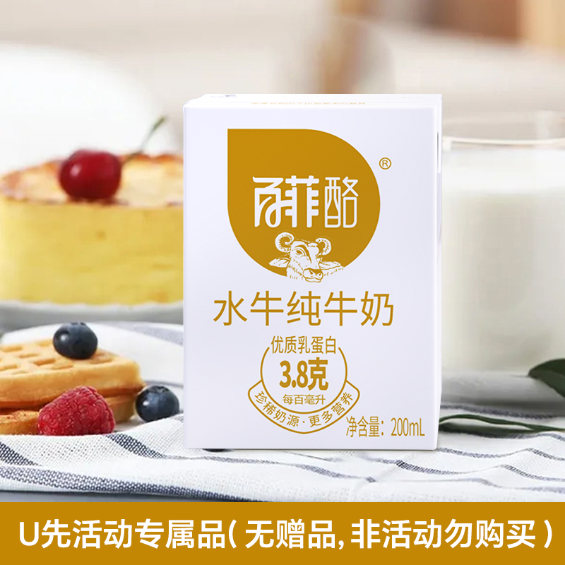 【天猫U先】百菲酪水牛纯牛奶200ml*1盒（仅限U先活动会员试用）