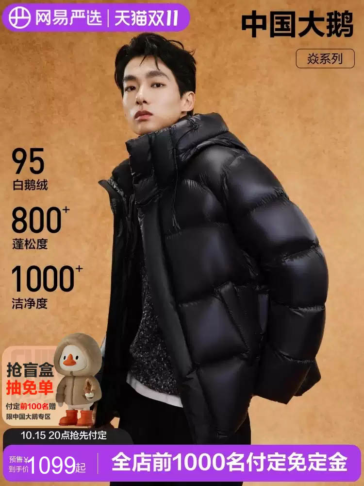 热销爆品：网易严选中国大鹅羽绒服焱系列鹅绒服 福利价仅1099元秒杀！