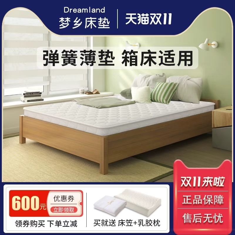双11现货：梦乡床垫薄型弹簧床垫高箱床用 福利价仅1114.97元秒
