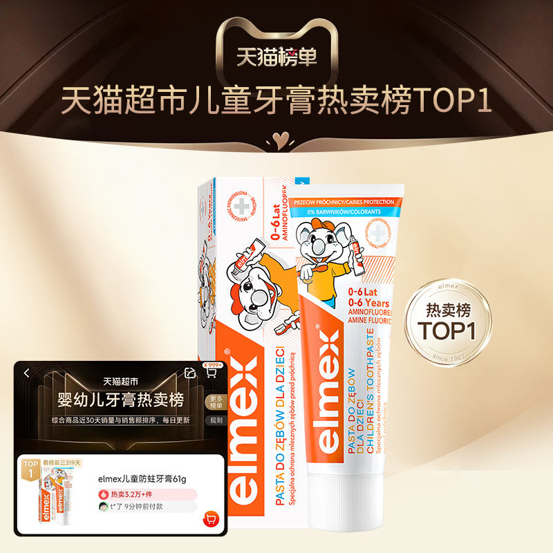 天猫超市：elmex0-6-12岁儿童少儿牙膏+牙刷 福利价仅69.9元秒杀！