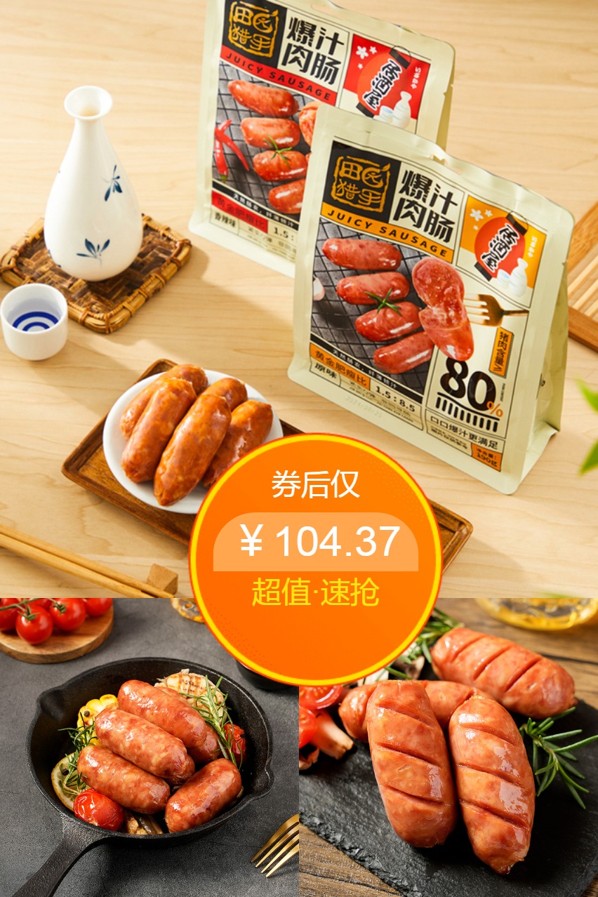 双11现货：【双11预售买5送1】田园猎手居酒屋爆汁肉肠 福利价仅104.37元秒杀！