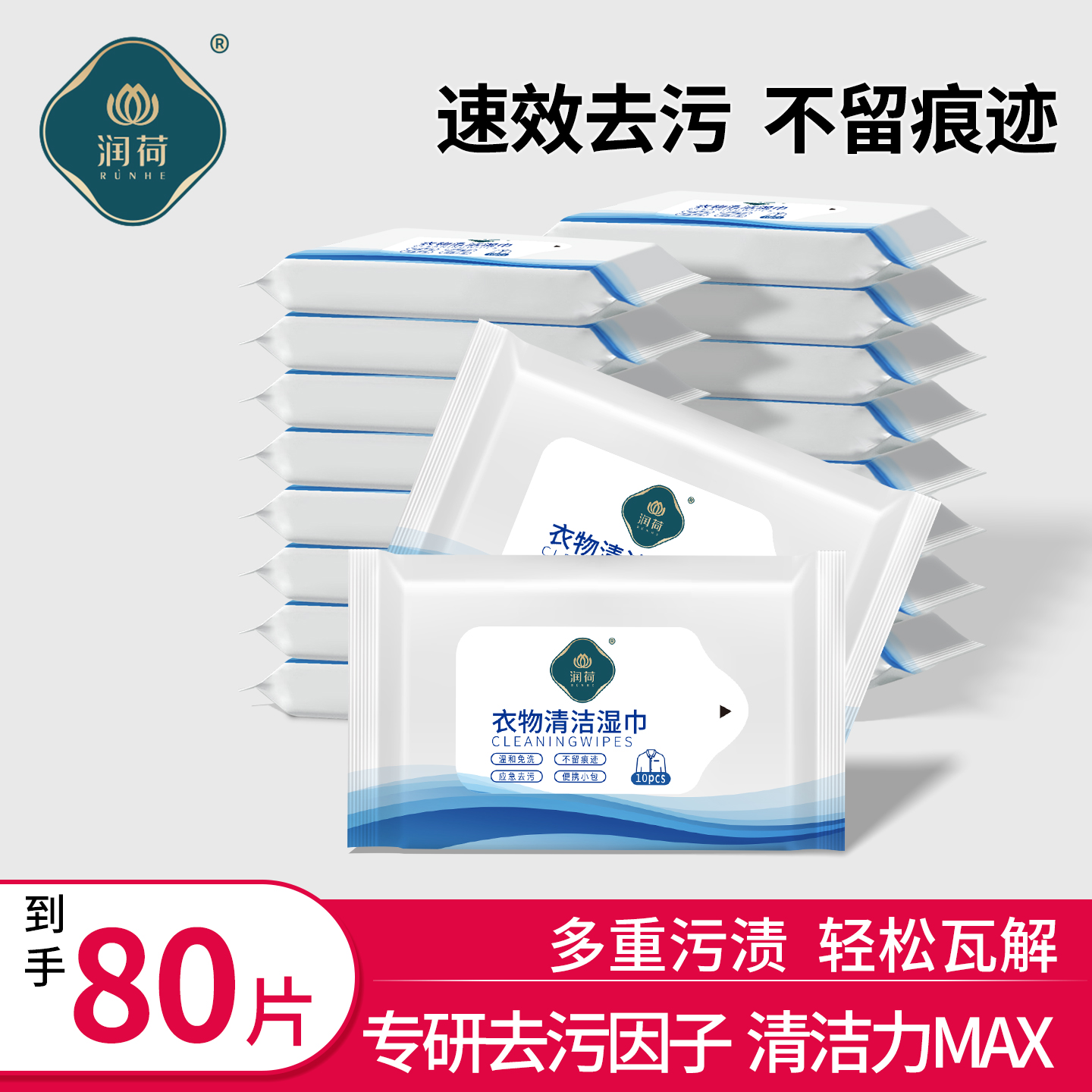 双11现货：天降5.9到手80片！润荷衣物清洁羽绒服湿巾 福利价仅7.9元秒杀！