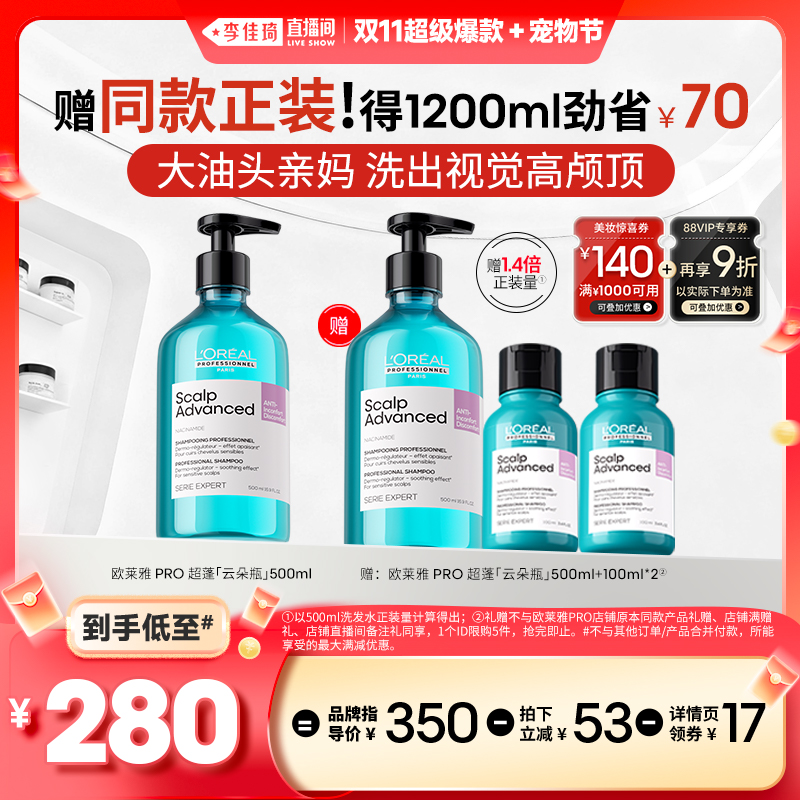 【李佳琦直播间现货美妆节】欧莱雅PRO视觉高颅顶云朵瓶洗发水*