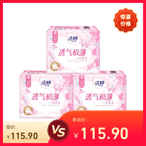 【 烈儿炸烈双11】洁婷透气樱花升级超薄棉柔姨妈卫生巾日夜组zb