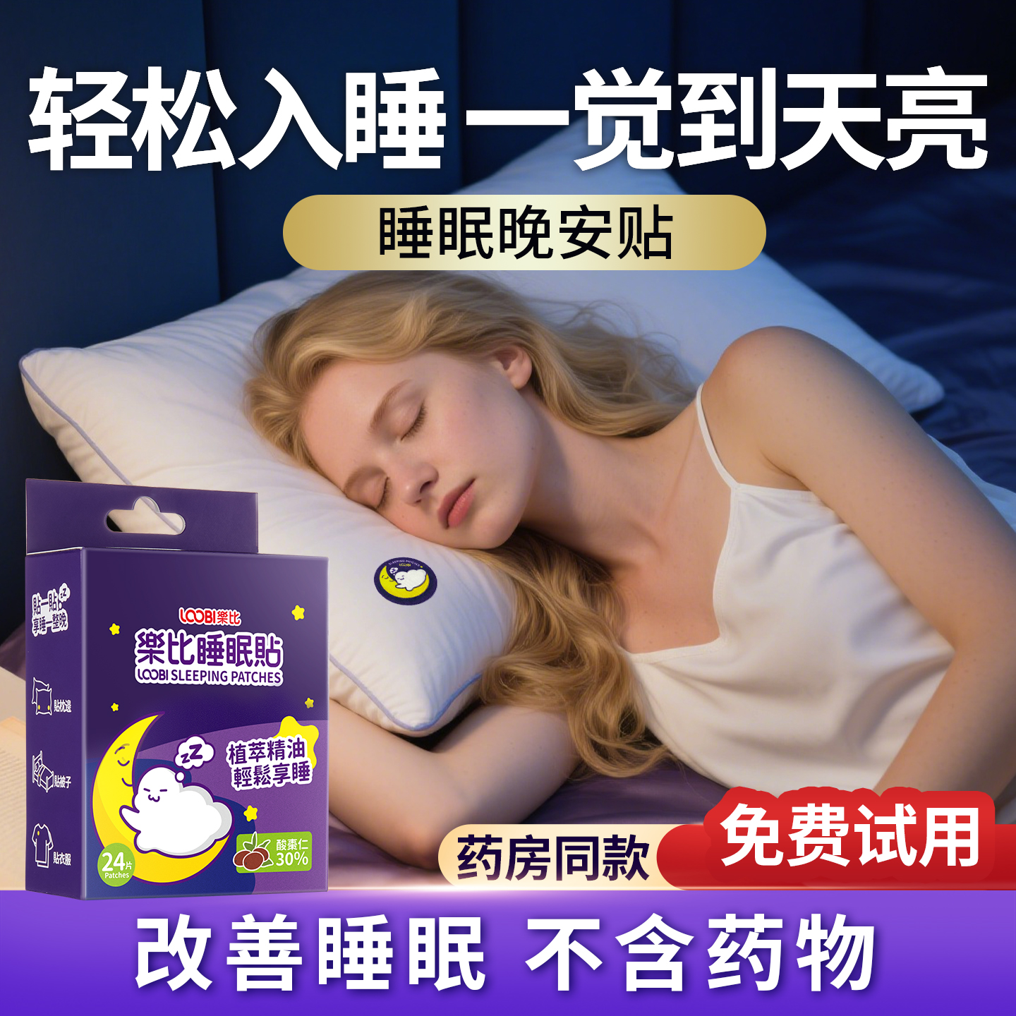 双11现货：乐比睡眠贴晚安贴老人改善睡眠安神贴 福利价仅24.79元秒杀！