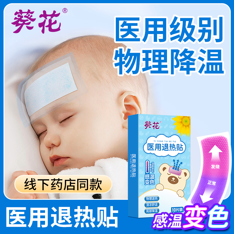 淘宝秒杀：葵花医用物理退热贴10贴+20贴创可贴 福利价仅14.9元秒杀！