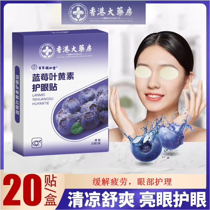 淘金币活动：领仁堂叶黄素眼贴20贴 福利价仅7.9元秒杀！