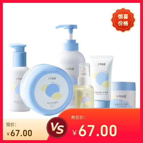 十月结晶婴儿宝宝幼童专用新生儿沐浴露润肤乳护肤面霜爽身粉套装