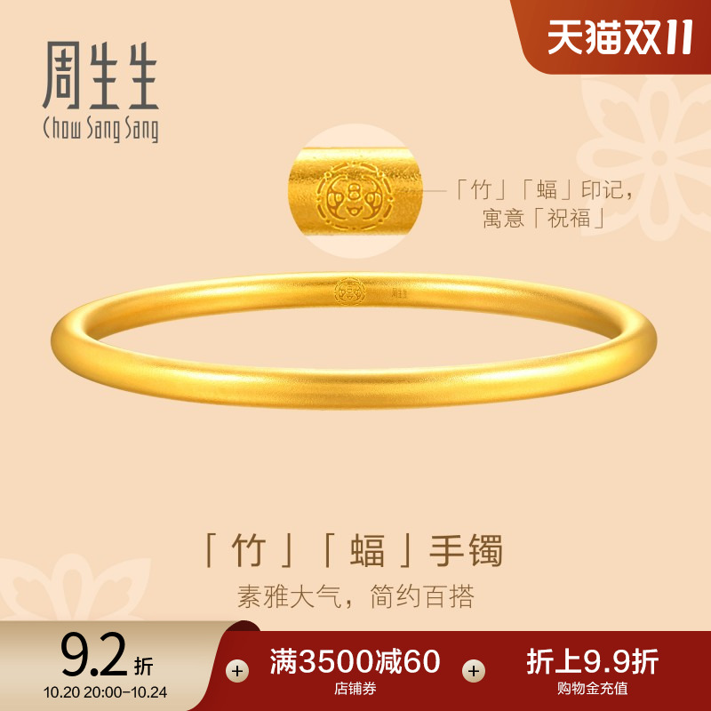 周生生文化祝福东方古祖素圈古法黄金手镯足金镯子93232K