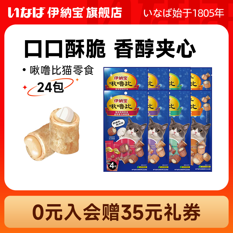 双11现货：【11预售】伊纳宝ciao啾噜比猫饼干24包 福利价仅169.65元秒杀！