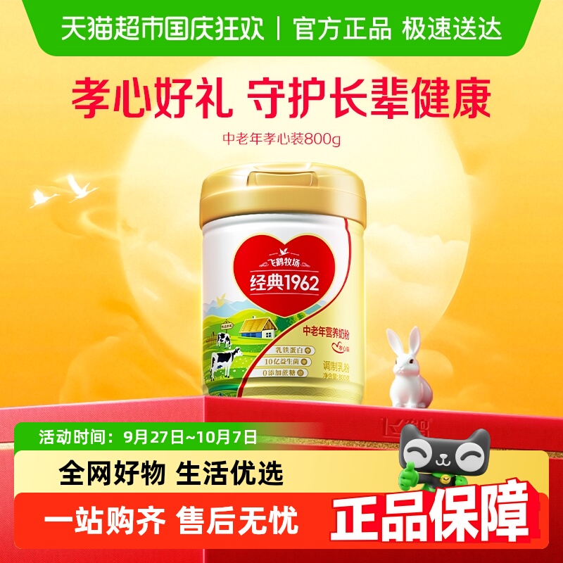 猫超返卡：飞鹤经典1962金装中老年奶粉孝心装听装送礼 福利价仅69元秒杀！