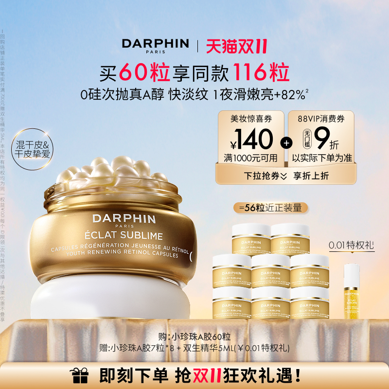 双11现货：朵梵早C晚A小珍珠A醇精油胶囊精华次抛淡纹 福利价仅720元秒杀！