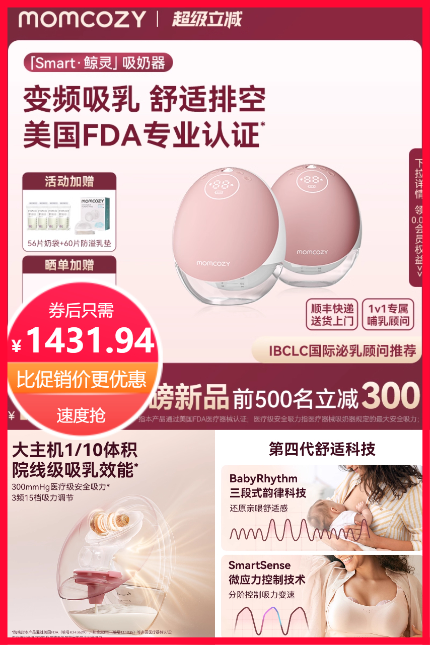 热销爆品：MomcozySmart鲸灵M9吸奶器免手扶 福利价仅1431.94元秒杀！