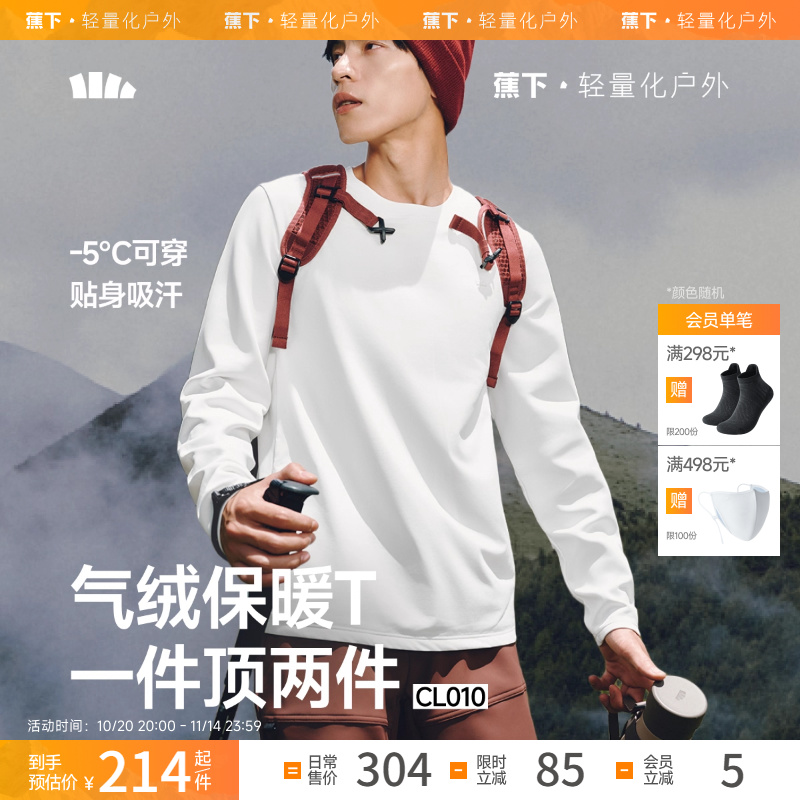 淘金币活动：蕉下男士吸湿排汗气绒保暖T恤 福利价仅189元秒杀！