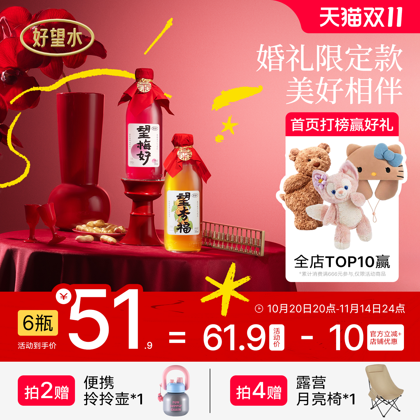双11现货：【好望水】订婚结婚摆台望山楂气泡水 福利价仅51.9元秒杀！