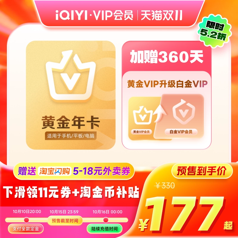  淘金币活动：黄金vip会员年卡+升级白金会员360天 福利价仅177元秒杀！