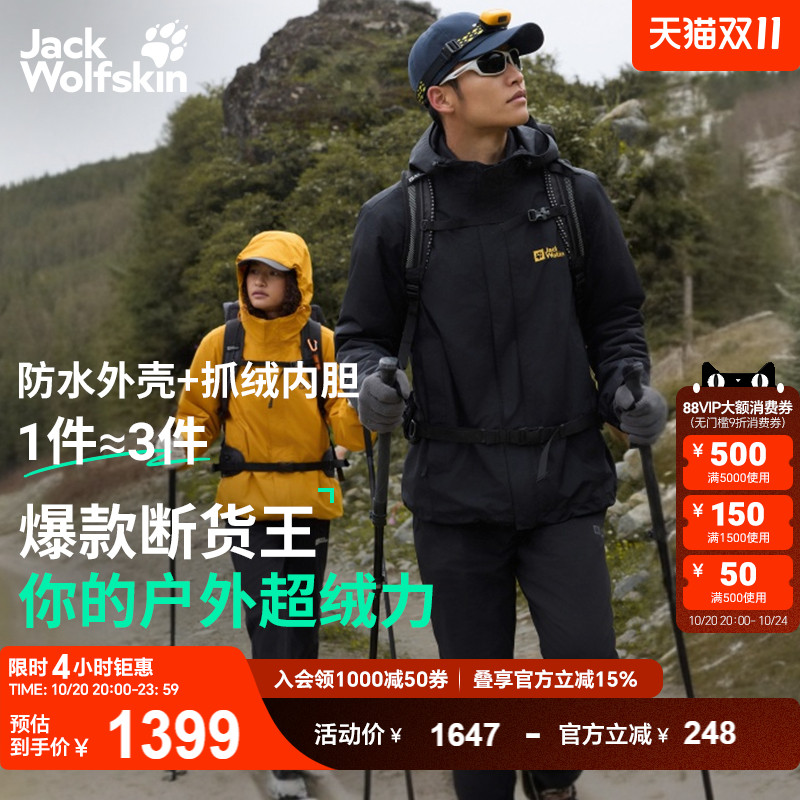 热销爆品：JackWolfskin狼爪情侣三合一冲锋衣25秋冬新款 福利价仅1259.1元秒杀！