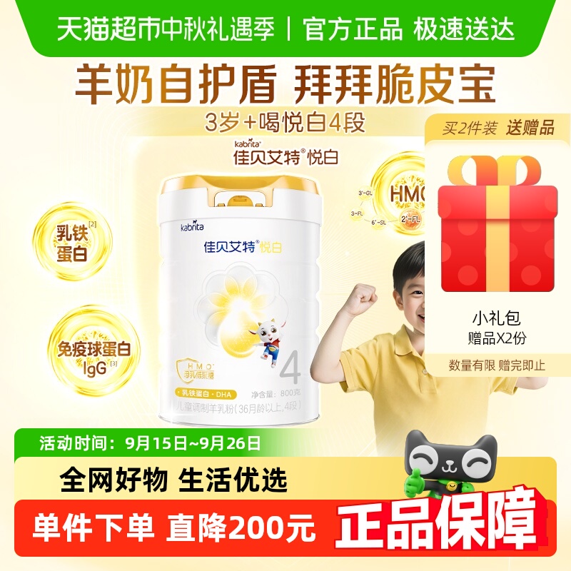 天猫超市：佳贝艾特悦白4段羊奶粉800g 3岁以上儿童全面营养 福利价仅228元秒杀！