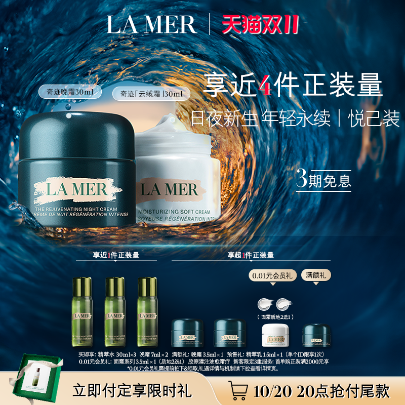 热销爆品：【双11立即抢购】海蓝之谜奇迹日夜霜 福利价仅2460元秒杀！