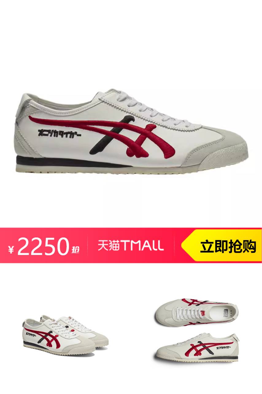 淘金币活动：鬼塚虎MEXICO 66男女款复古休闲鞋 福利价仅2250元秒杀！