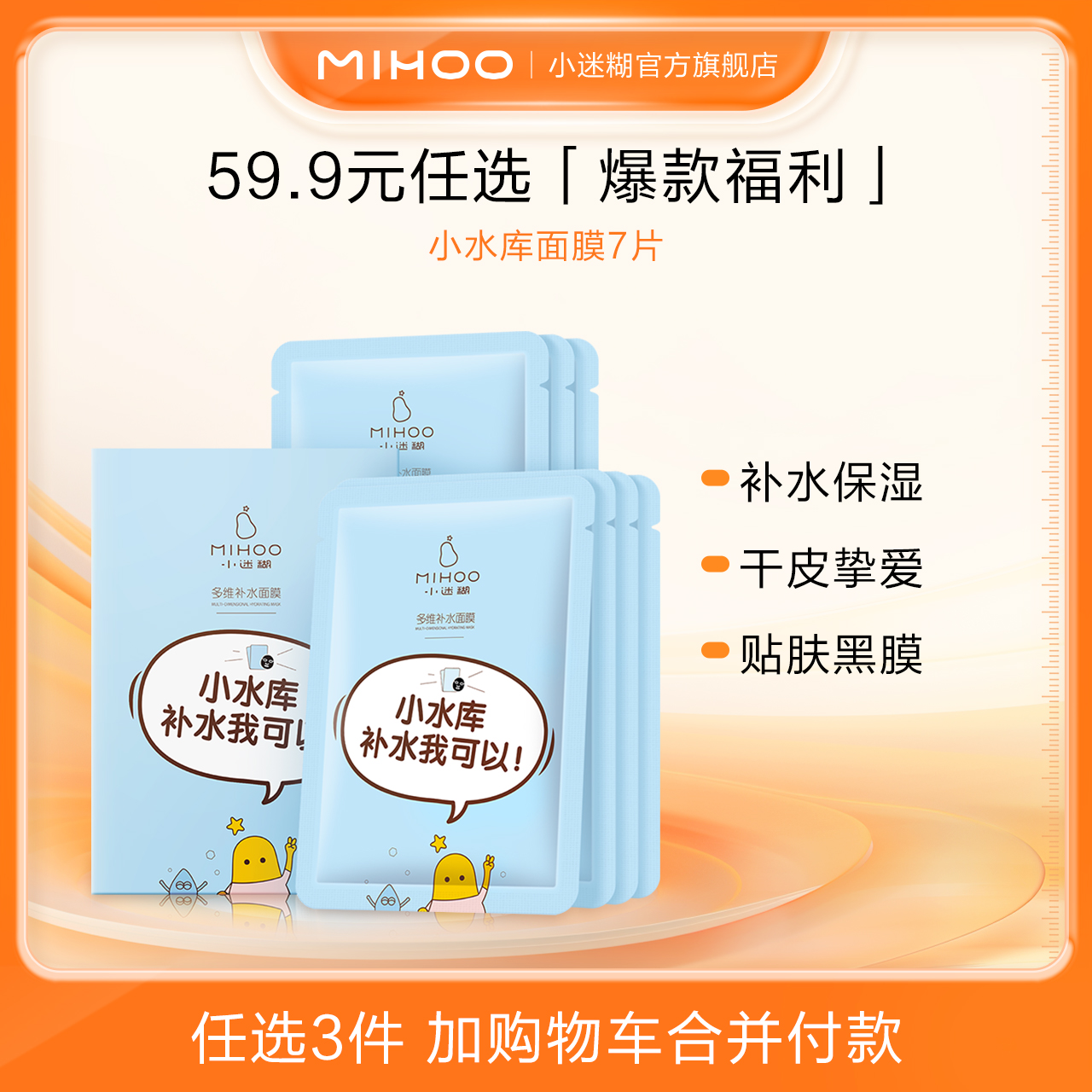 任选3件！小迷糊爆款任选面膜洁面精华 券后【39.8元】包邮秒杀