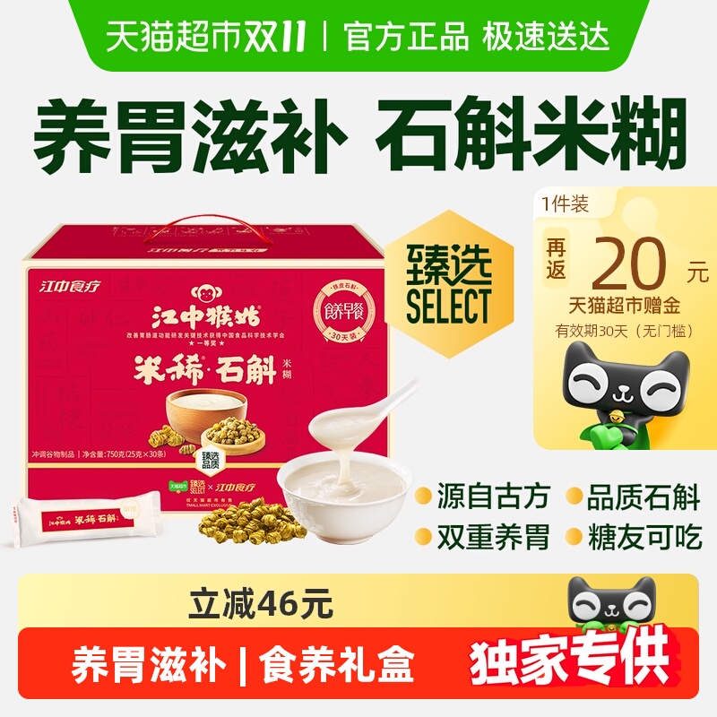 热销爆品：江中猴姑米稀石斛米糊30天装养胃滋补八珍粉 福利价仅78.73元秒杀！