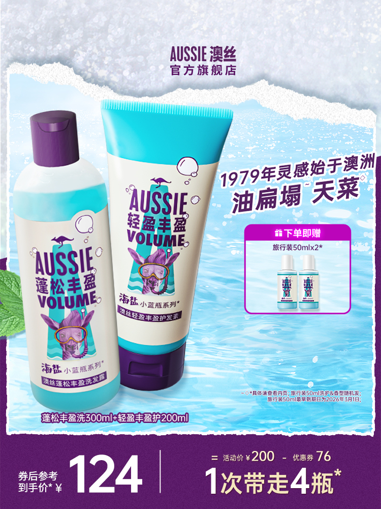 双11现货：Aussie袋鼠海盐小蓝瓶洗发水套装 福利价仅124元秒杀！