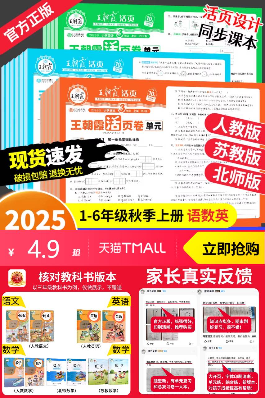 2025秋新版小学全年级王朝霞活页单元卷 券后【4.9元】包邮秒杀