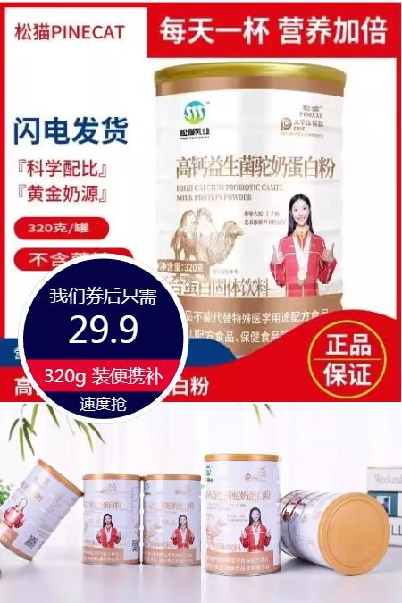 淘金币活动：【松猫】益生菌驼奶蛋白粉*1罐 福利价仅29.9元秒杀！