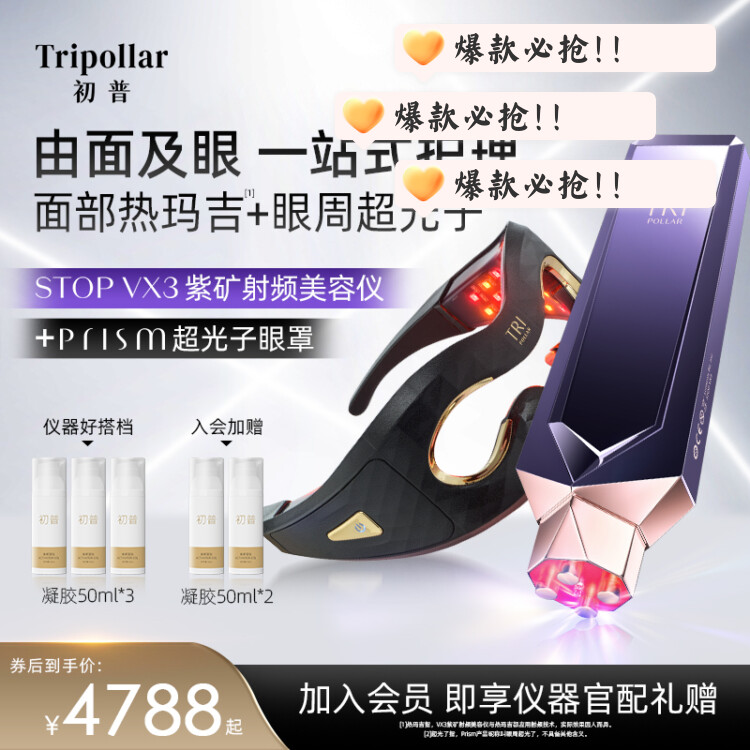 【官方正品】TriPollar初普紫矿提拉美容仪+光子美眼仪紧致淡纹