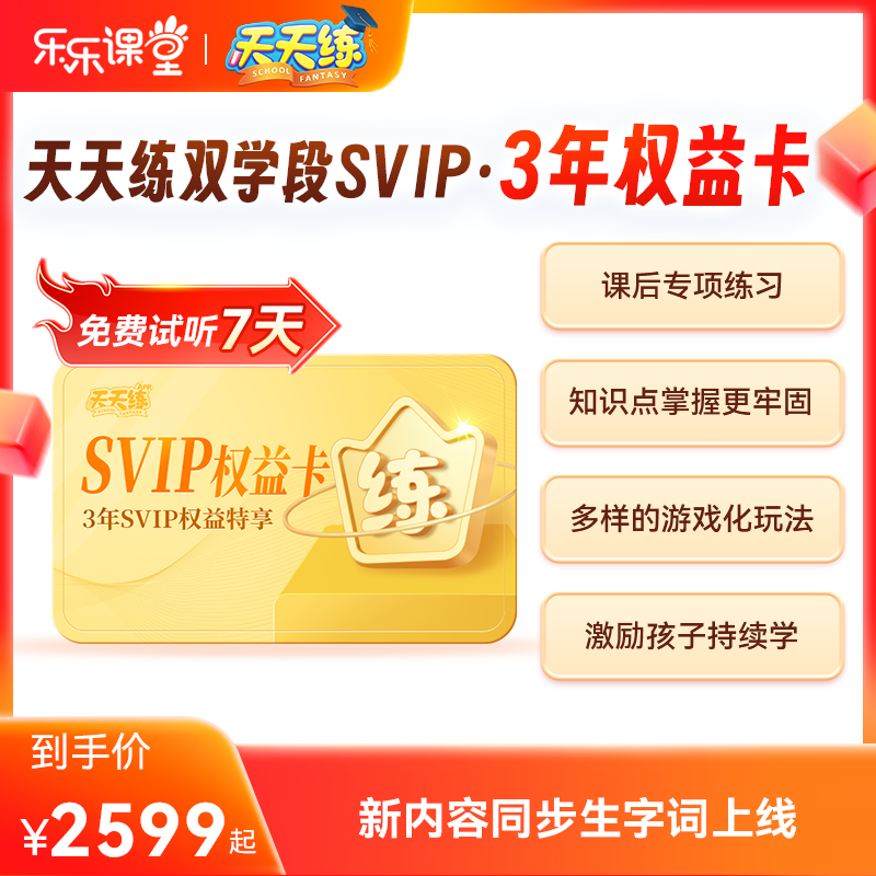 【3年SVIP加送120天】天天练SVIP会员同步+拓展+总复习+素养