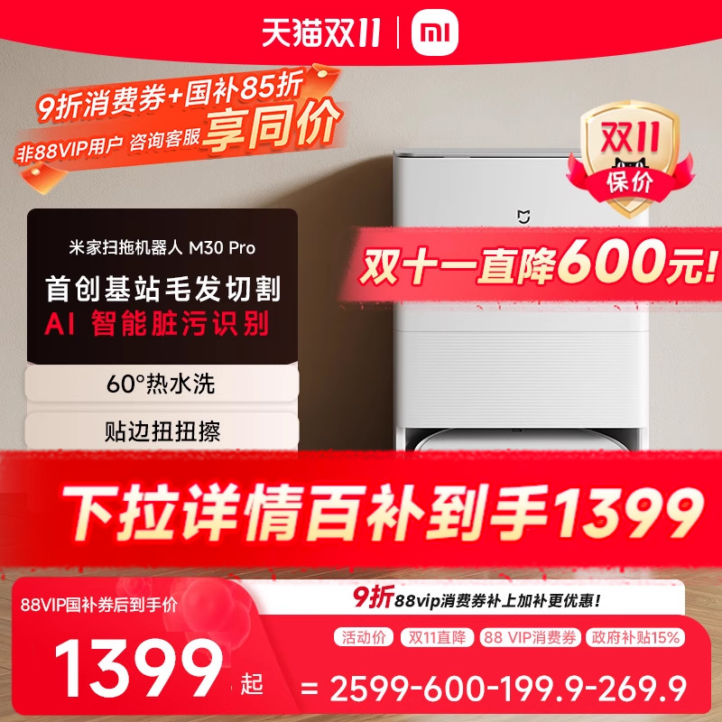 【百亿补贴1399元】小米官旗米家扫地机器人M30Pro智能一体机家用