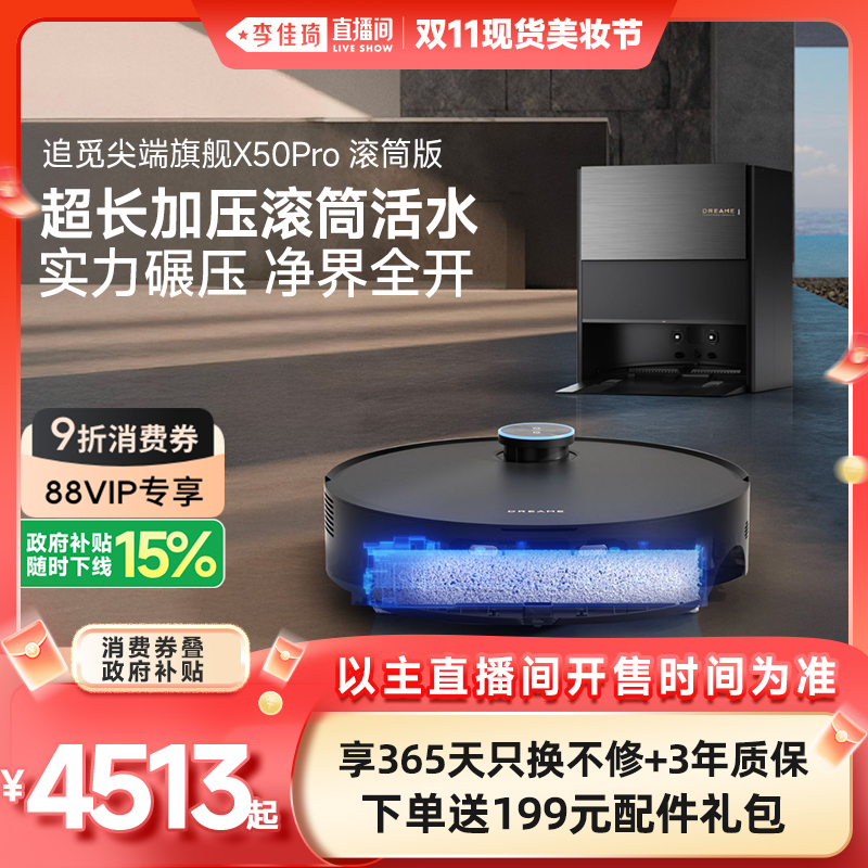【李佳琦直播间现货美妆节】追觅扫地机器人X50Pro滚筒版实时活水