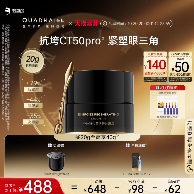双11现货：华熙生物夸迪抗垮黑金眼霜20g 福利价仅488元秒杀！