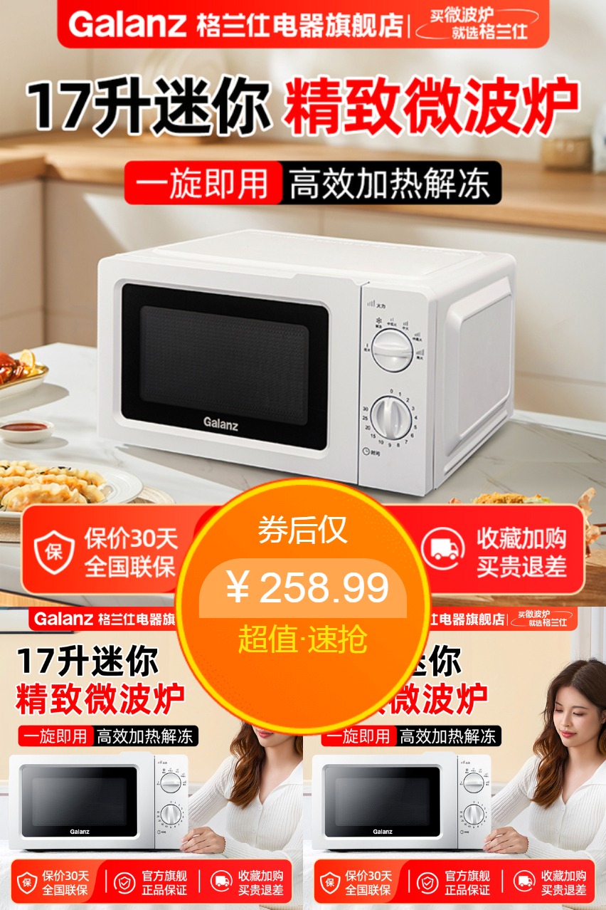 热销爆品：格兰仕微波炉小型迷你一人17升机械转盘式 福利价仅258.99元秒杀！