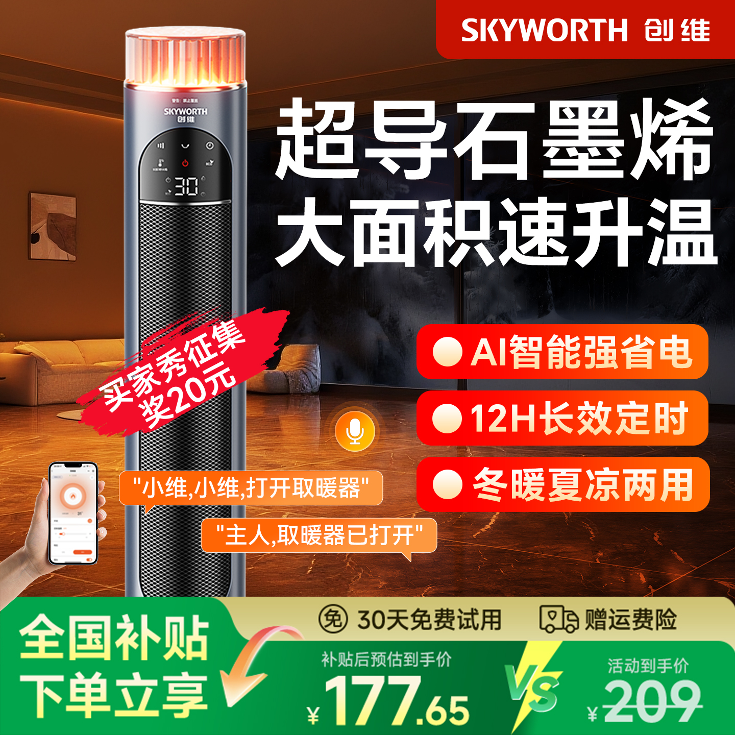 百亿补贴：创维高端取暖器家用暖风机 福利价仅188.1元秒杀！