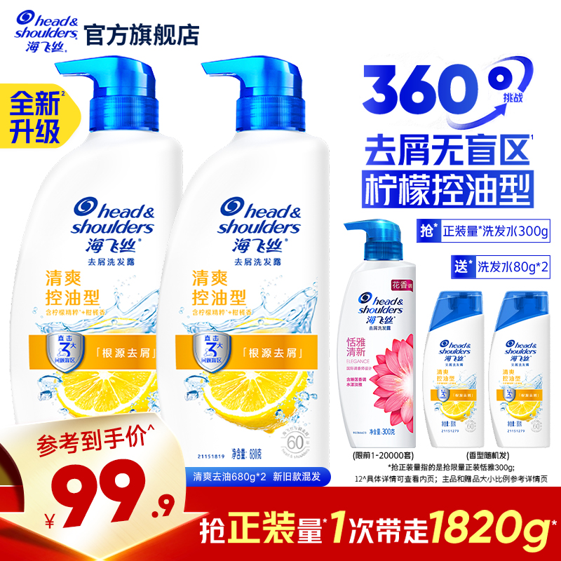 淘宝秒杀：凑单到手79.9！海飞丝去屑控油洗发水 福利价仅99.9元秒杀！