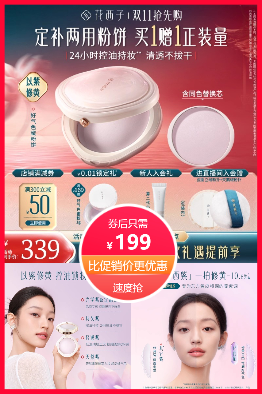 热销爆品：花西子好气色定妆蜜粉饼 福利价仅199元秒杀！