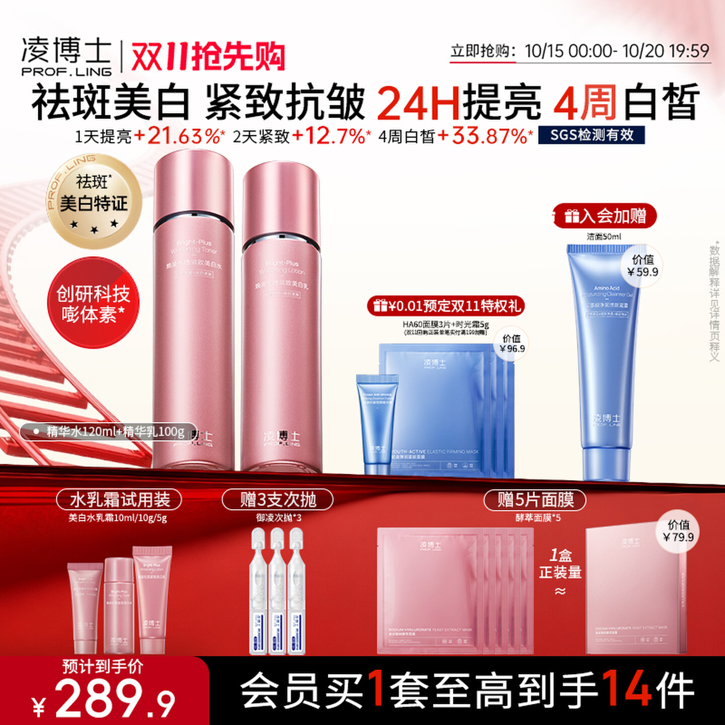 热销爆品：【双11】凌博士美白水乳套装玻尿酸保湿精华 福利价仅204元秒杀！