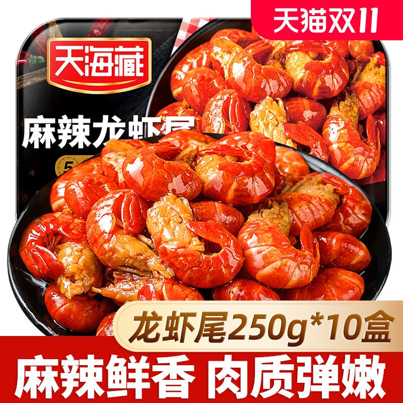 双11现货：天海藏麻辣小龙虾尾冷冻【250g*10盒】 福利价仅98.6元秒杀！