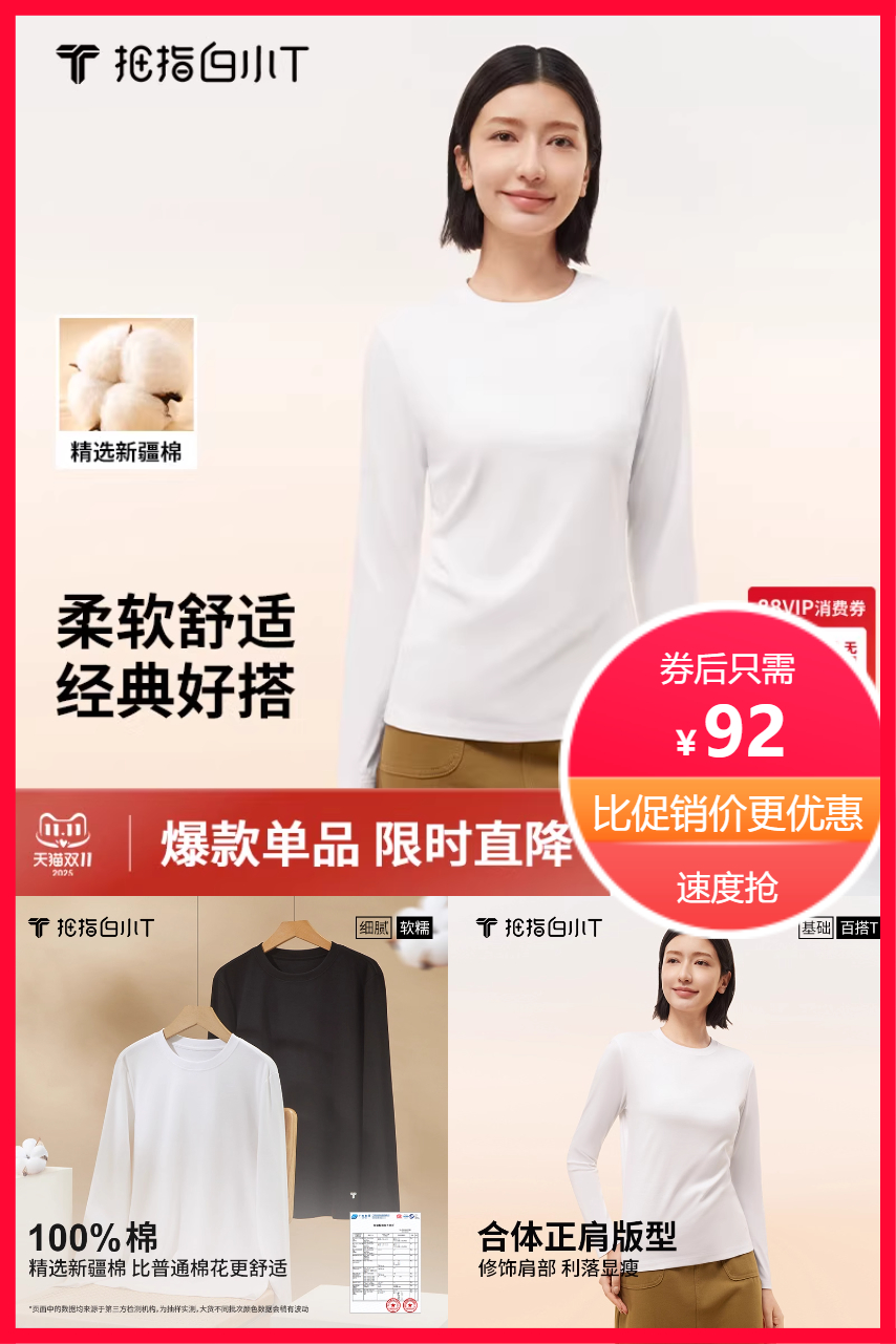 淘金币活动：拇指白小T二代纯色长袖 福利价仅92元秒杀！