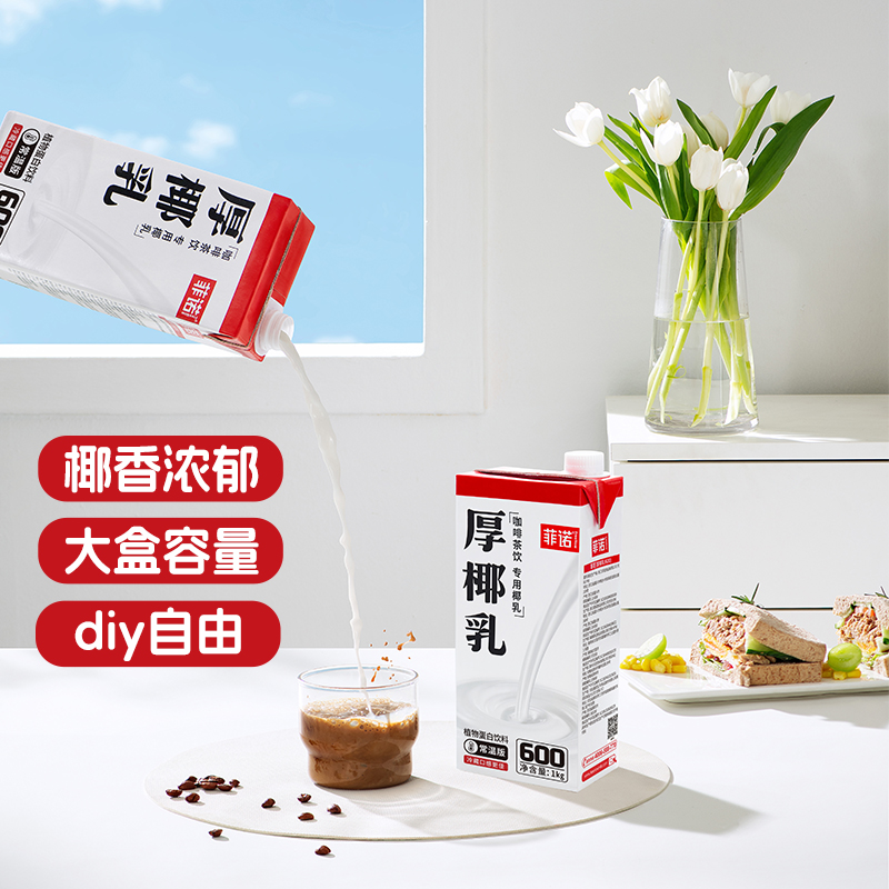双11现货：菲诺厚椰乳椰浆椰汁1KG*2盒 福利价仅32.5元秒杀！