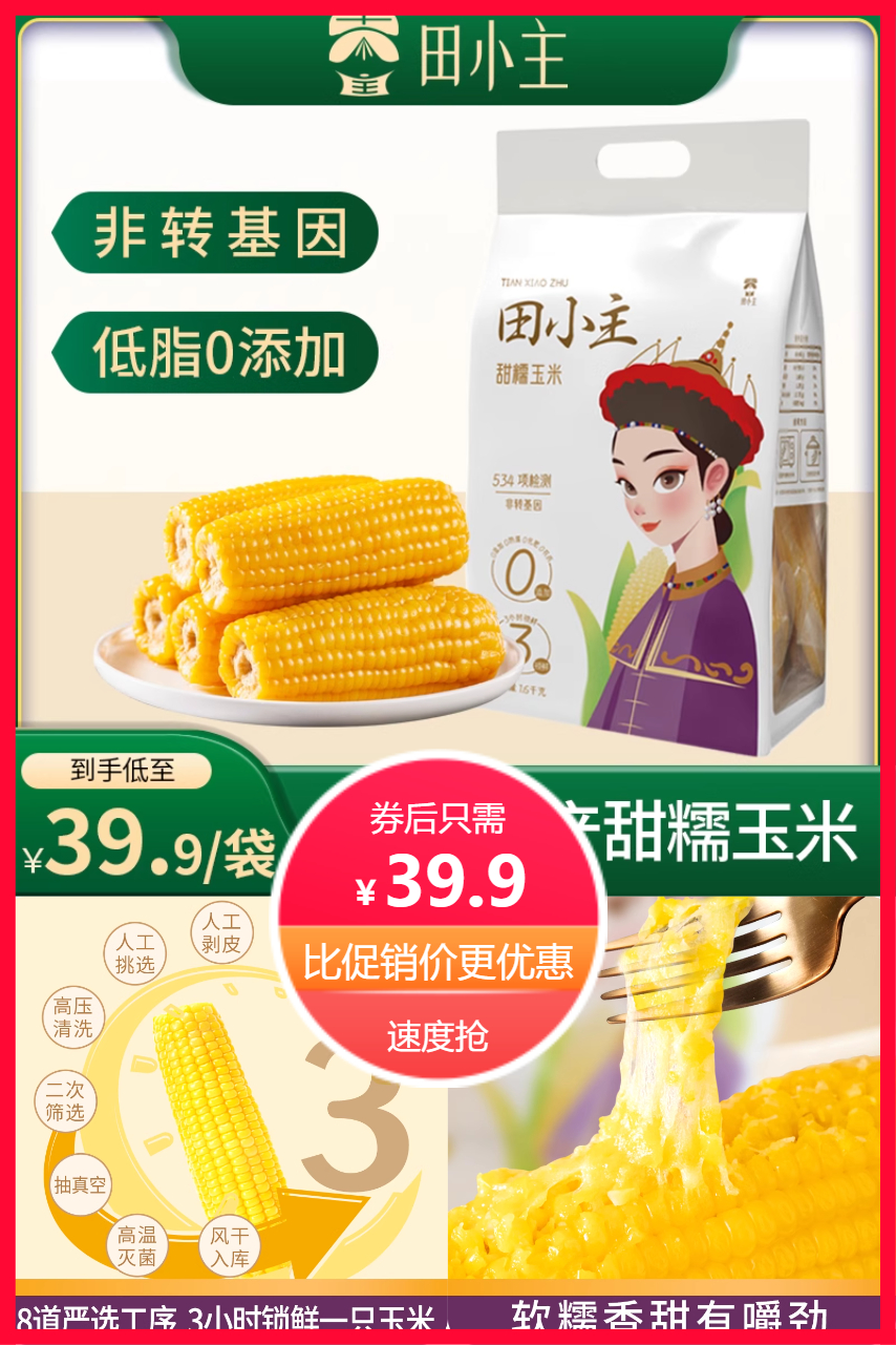 淘金币活动：【1.6kg】田小主东北甜糯黄玉米 福利价仅39.9元秒杀！