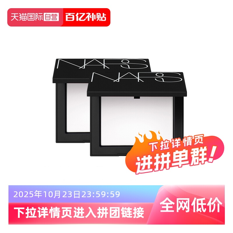优质素材：Nars娜斯哑光散粉定妆粉10g*2 福利价仅288元秒杀！