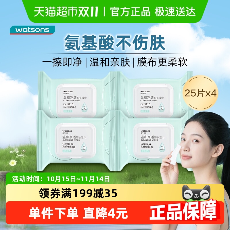 天猫超市：屈臣氏清颜净澈卸妆湿巾 福利价仅19.8元秒杀！