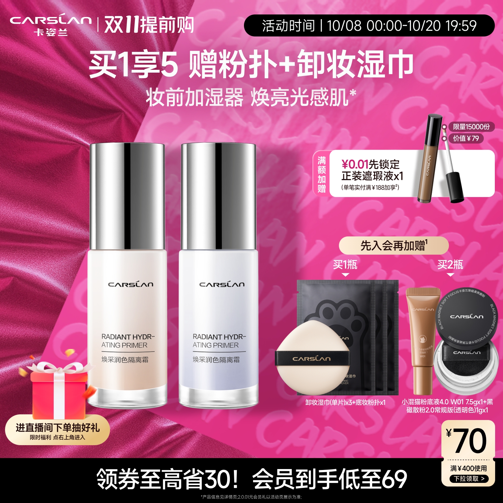 双11现货：【凑到手51元】卡姿兰焕采隔离霜 福利价仅69元秒杀！