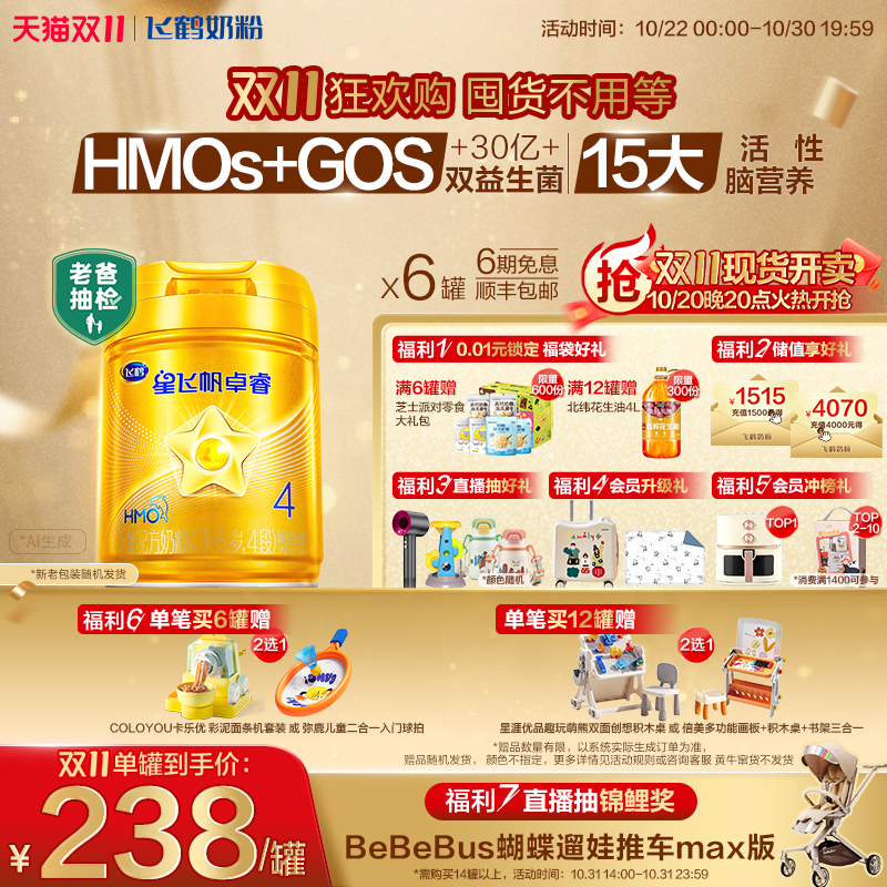 双11现货：飞鹤星飞帆卓睿4段儿童奶粉750g*6罐 福利价仅1368元秒杀！